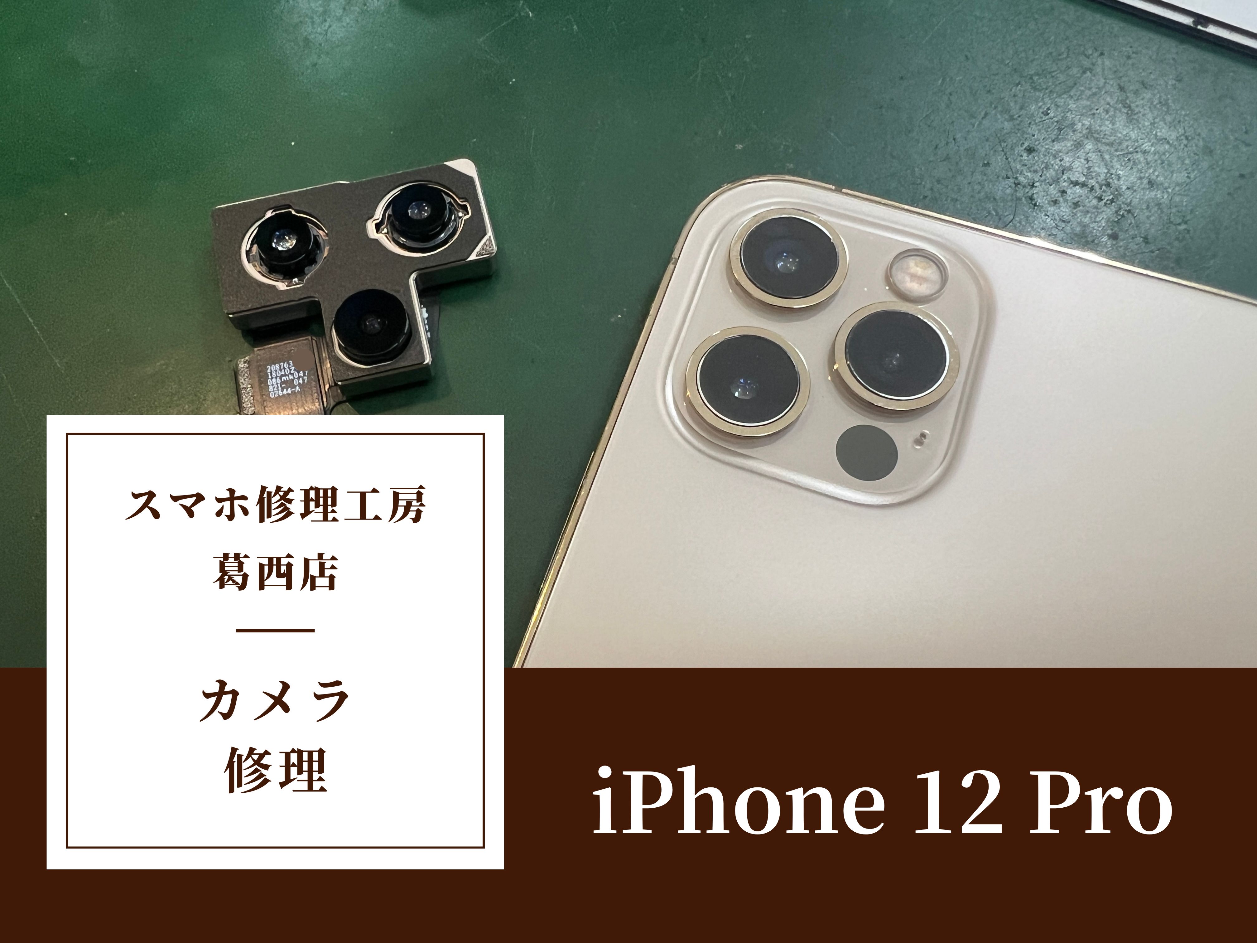 iPhone 12 Proのアウトカメラ修理はスマホ修理工房 葛西店 | カメラが